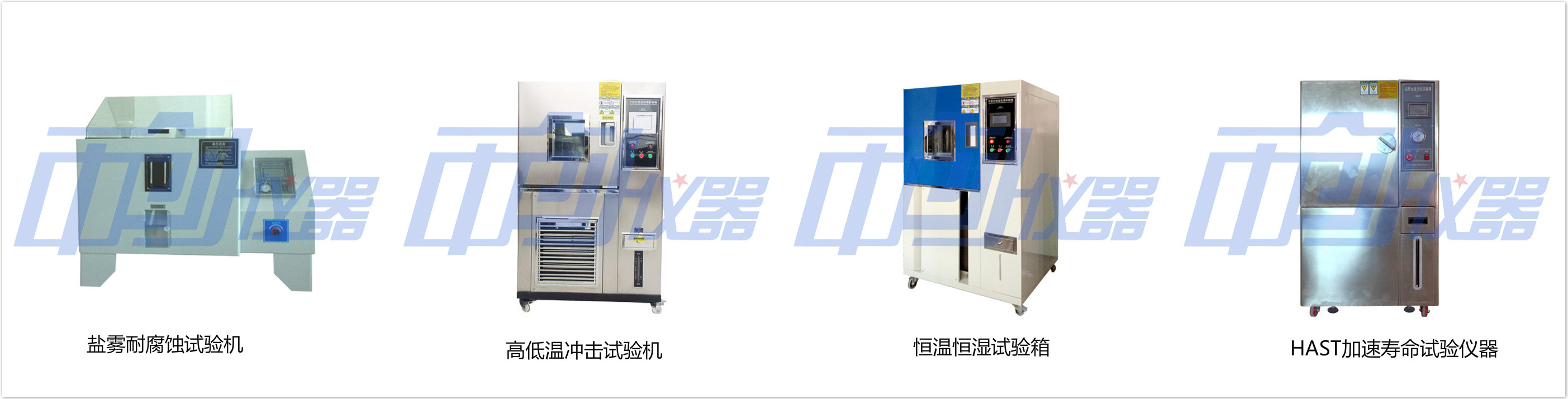 中創(chuàng)儀器專業(yè)生產(chǎn)試驗(yàn)設(shè)備廠家  